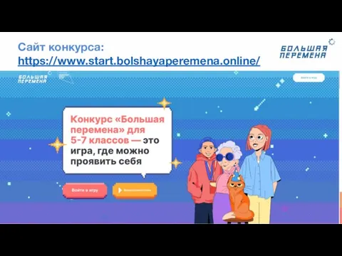 Сайт конкурса: https://www.start.bolshayaperemena.online/