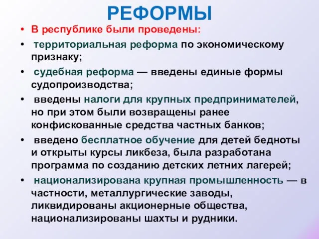 РЕФОРМЫ В республике были проведены: территориальная реформа по экономическому признаку; судебная