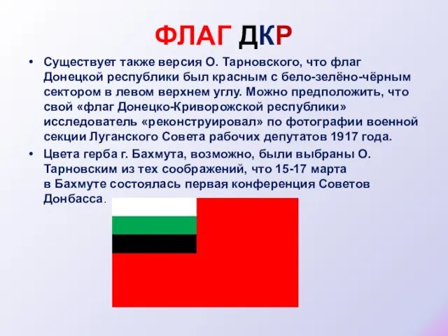 ФЛАГ ДКР Существует также версия О. Тарновского, что флаг Донецкой республики