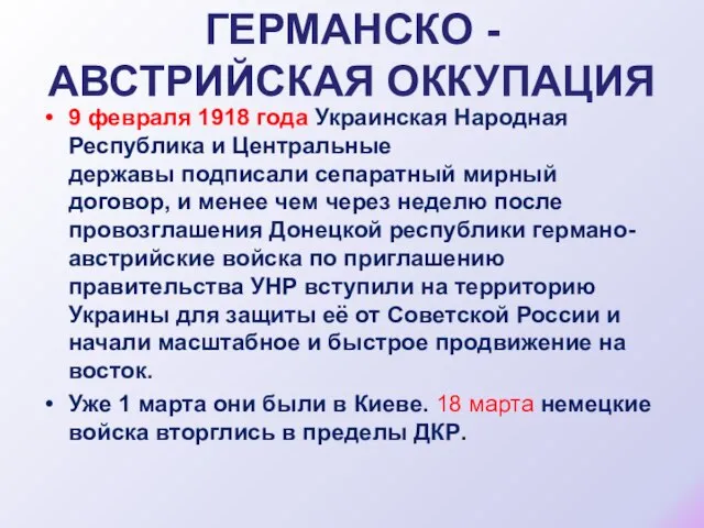 ГЕРМАНСКО - АВСТРИЙСКАЯ ОККУПАЦИЯ 9 февраля 1918 года Украинская Народная Республика