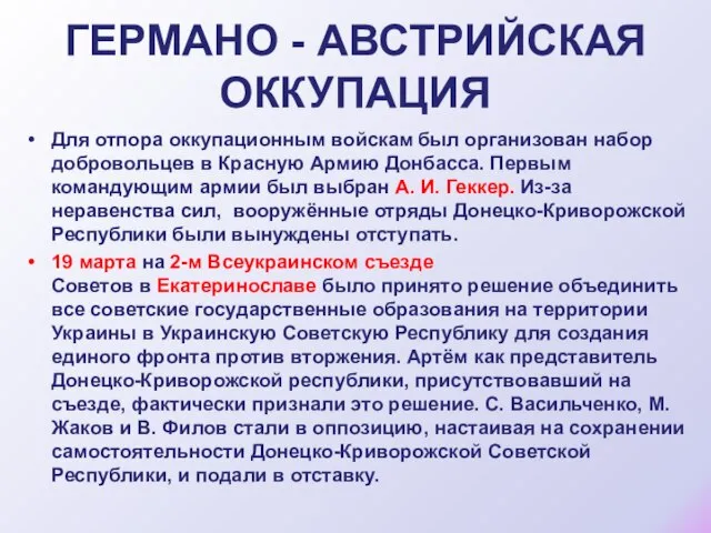 Для отпора оккупационным войскам был организован набор добровольцев в Красную Армию