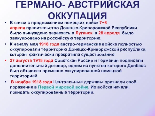 ГЕРМАНО- АВСТРИЙСКАЯ ОККУПАЦИЯ В связи с продвижением немецких войск 7−8 апреля