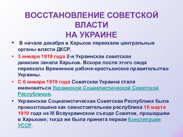 ВОССТАНОВЛЕНИЕ СОВЕТСКОЙ ВЛАСТИ НА УКРАИНЕ В начале декабря в Харьков переехали