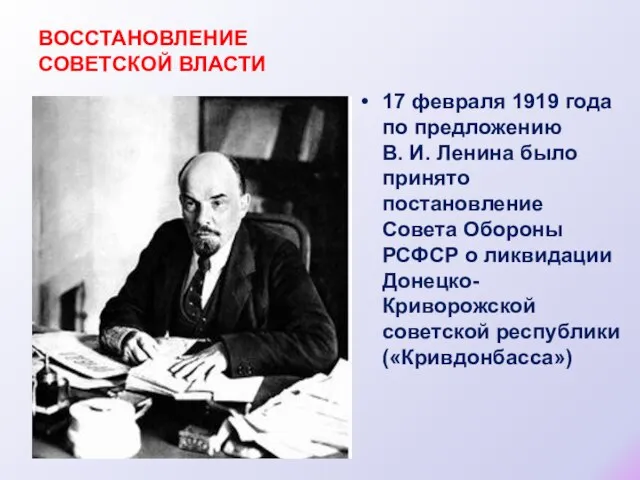 ВОССТАНОВЛЕНИЕ СОВЕТСКОЙ ВЛАСТИ 17 февраля 1919 года по предложению В. И.