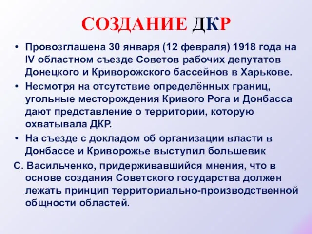 СОЗДАНИЕ ДКР Провозглашена 30 января (12 февраля) 1918 года на IV