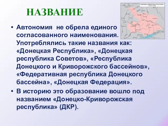 НАЗВАНИЕ Автономия не обрела единого согласованного наименования. Употреблялись такие названия как: