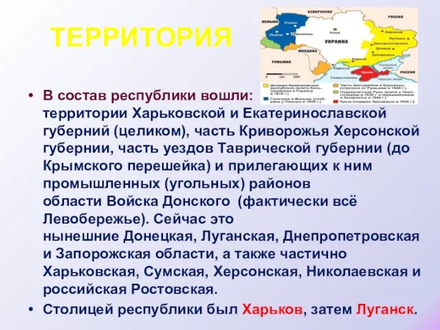 ТЕРРИТОРИЯ В состав республики вошли: территории Харьковской и Екатеринославской губерний (целиком),