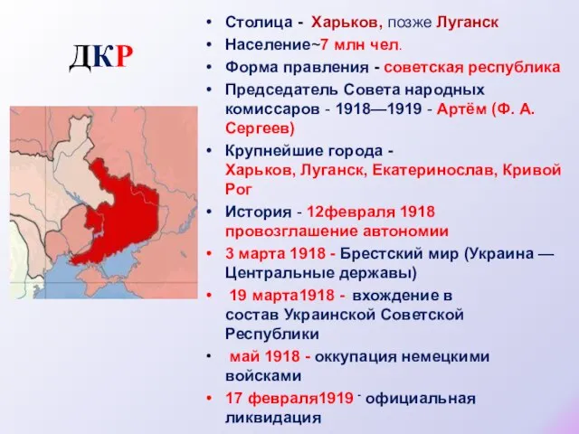 Столица - Харьков, позже Луганск Население~7 млн чел. Форма правления -