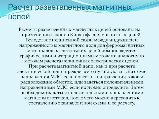 Расчет разветвленных магнитных цепей Расчеты разветвленных магнитных цепей основаны на применении