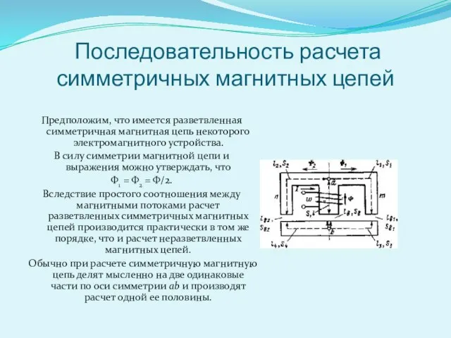 Последовательность расчета симметричных магнитных цепей Предположим, что имеется разветвленная симметричная магнитная