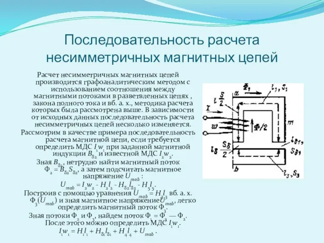 Последовательность расчета несимметричных магнитных цепей Расчет несимметричных магнитных цепей производится графо­аналитическим