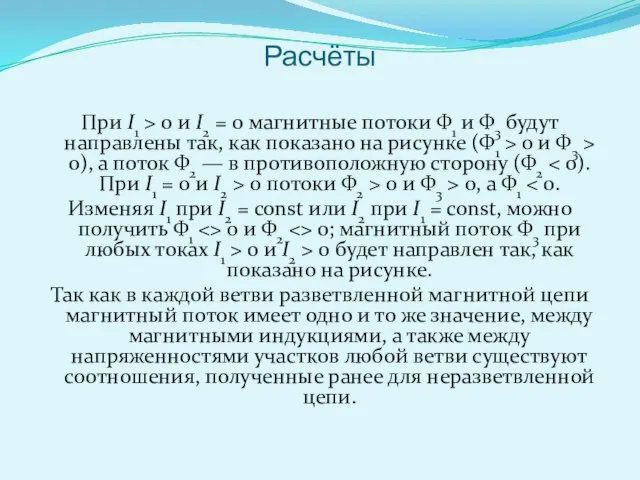 Расчёты При I1 > 0 и I2 = 0 магнитные потоки