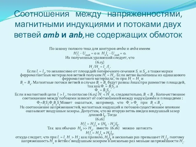 Соотношения между напряженностями, магнитными индукциями и потоками двух ветвей amb и