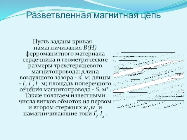 Разветвленная магнитная цепь Пусть заданы кривая намагничивания В(Н) ферроманитного материала сердечника