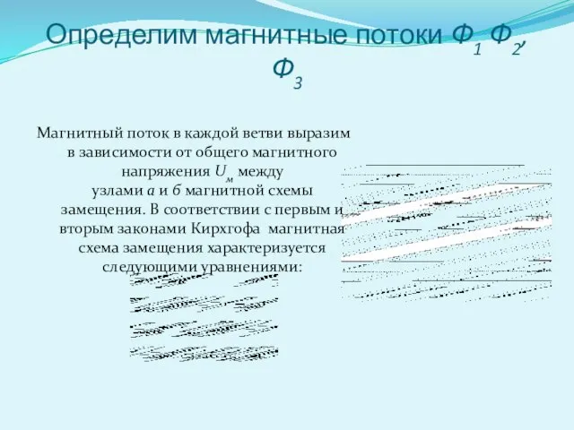 Определим магнитные потоки Ф1 Ф2, Ф3 Магнитный поток в каждой ветви