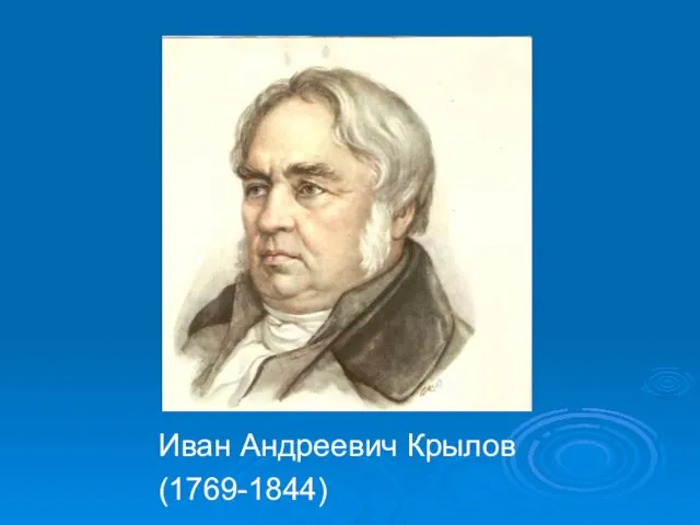 Иван Андреевич Крылов (1769-1844)