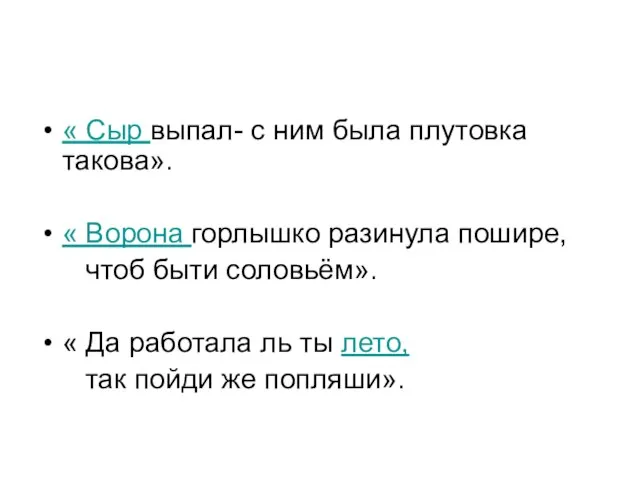 « Сыр выпал- с ним была плутовка такова». « Ворона горлышко