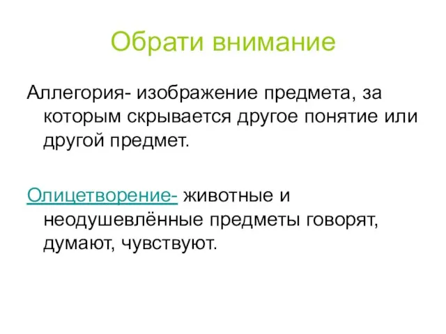 Обрати внимание Аллегория- изображение предмета, за которым скрывается другое понятие или