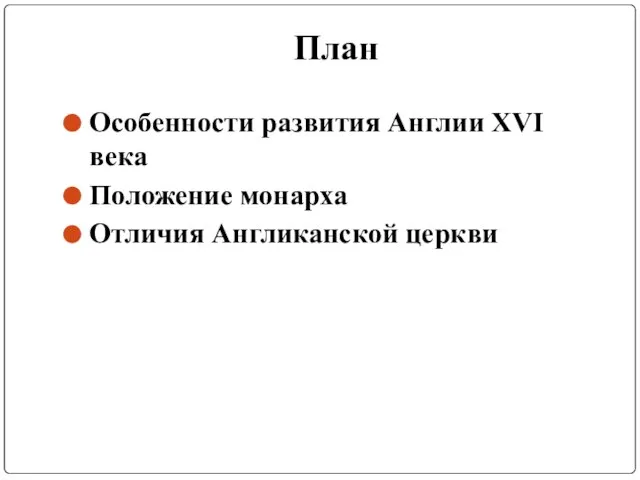 План Особенности развития Англии XVI века Положение монарха Отличия Англиканской церкви