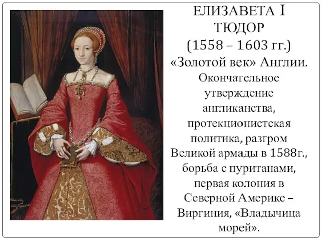 ЕЛИЗАВЕТА I ТЮДОР (1558 – 1603 гг.) «Золотой век» Англии. Окончательное