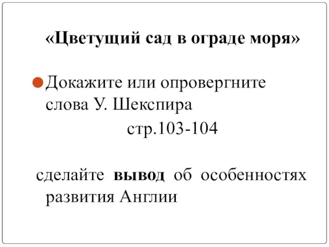 «Цветущий сад в ограде моря» Докажите или опровергните слова У. Шекспира