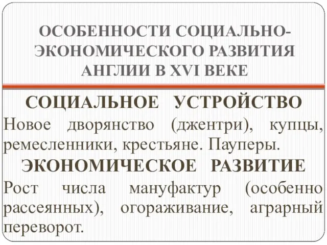 ОСОБЕННОСТИ СОЦИАЛЬНО-ЭКОНОМИЧЕСКОГО РАЗВИТИЯ АНГЛИИ В XVI ВЕКЕ СОЦИАЛЬНОЕ УСТРОЙСТВО Новое дворянство