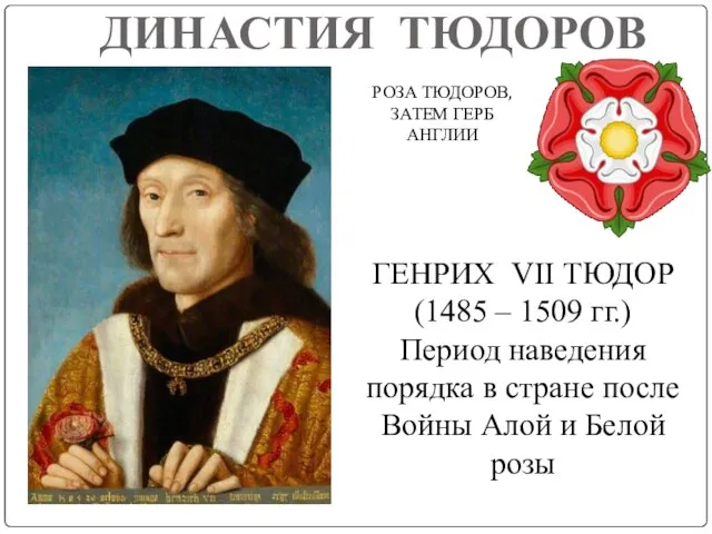 ДИНАСТИЯ ТЮДОРОВ РОЗА ТЮДОРОВ, ЗАТЕМ ГЕРБ АНГЛИИ ГЕНРИХ VII ТЮДОР (1485