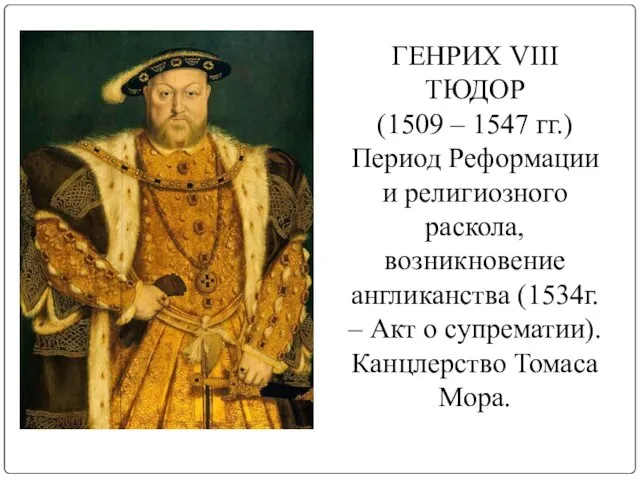ГЕНРИХ VIII ТЮДОР (1509 – 1547 гг.) Период Реформации и религиозного