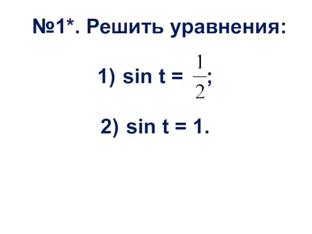 №1*. Решить уравнения: sin t = ; sin t = 1.