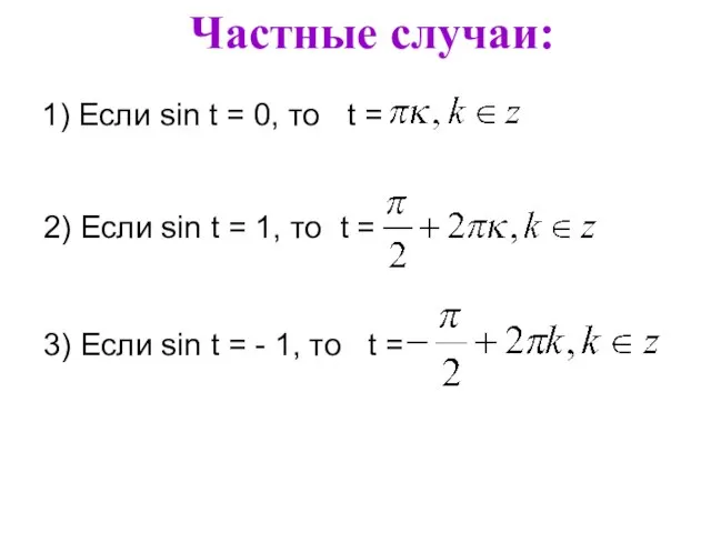 Частные случаи: 1) Если sin t = 0, то t =