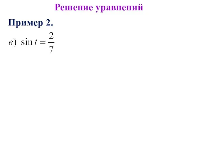 Решение уравнений Пример 2.