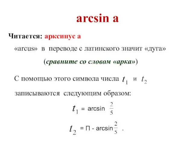 arcsin а Читается: арксинус а «arcus» в переводе с латинского значит