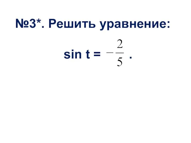 №3*. Решить уравнение: sin t = .
