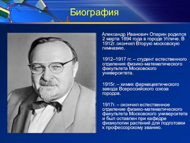 Биография Александр Иванович Опарин родился 2 марта 1894 года в городе