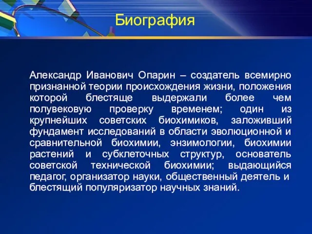 Александр Иванович Опарин – создатель всемирно признанной теории происхождения жизни, положения