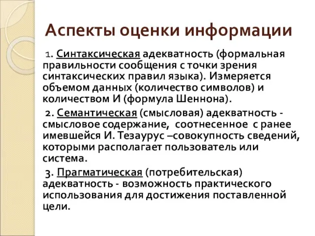 Аспекты оценки информации 1. Синтаксическая адекватность (формальная правильности сообщения с точки