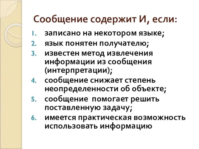 Сообщение содержит И, если: записано на некотором языке; язык понятен получателю;