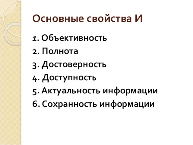 Основные свойства И 1. Объективность 2. Полнота 3. Достоверность 4. Доступность