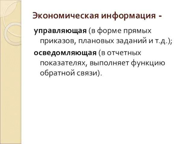 Экономическая информация - управляющая (в форме прямых приказов, плановых заданий и