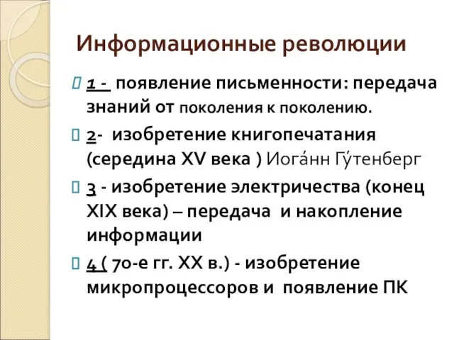 Информационные революции 1 - появление письменности: передача знаний от поколения к