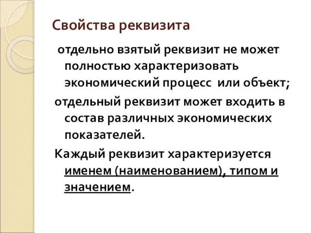 Свойства реквизита отдельно взятый реквизит не может полностью характеризовать экономический процесс