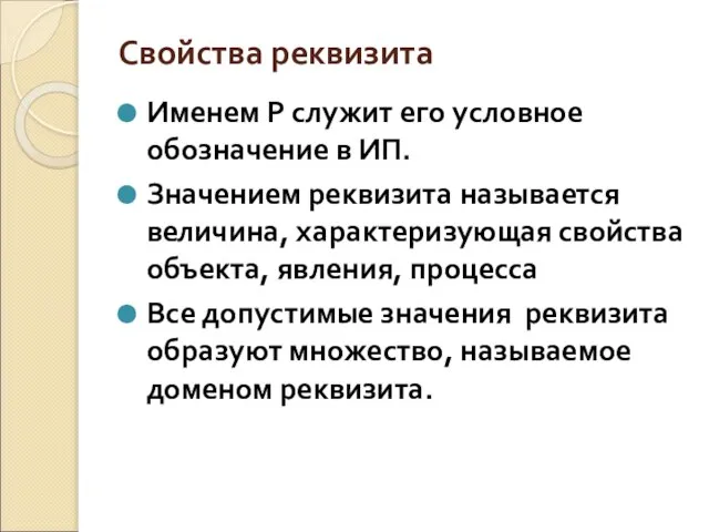 Свойства реквизита Именем Р служит его условное обозначение в ИП. Значением