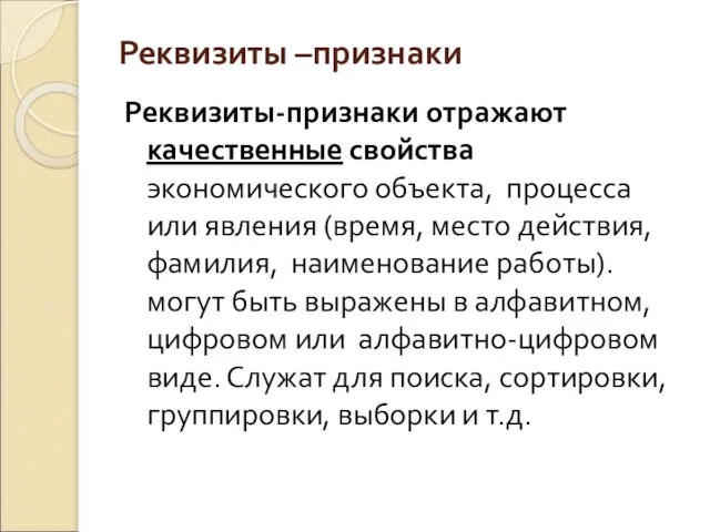 Реквизиты –признаки Реквизиты-признаки отражают качественные свойства экономического объекта, процесса или явления