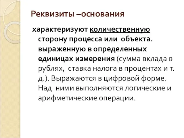 Реквизиты –основания характеризуют количественную сторону процесса или объекта. выраженную в определенных