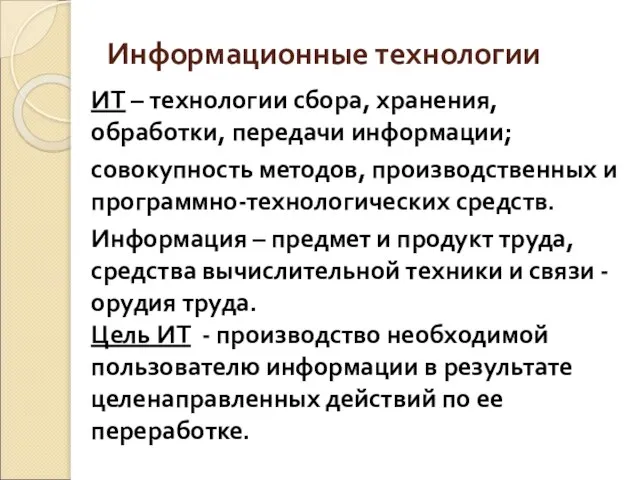 Информационные технологии ИТ – технологии сбора, хранения, обработки, передачи информации; совокупность