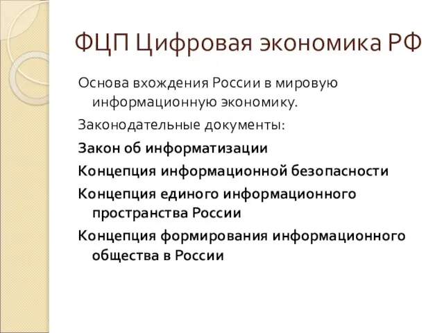 ФЦП Цифровая экономика РФ Основа вхождения России в мировую информационную экономику.