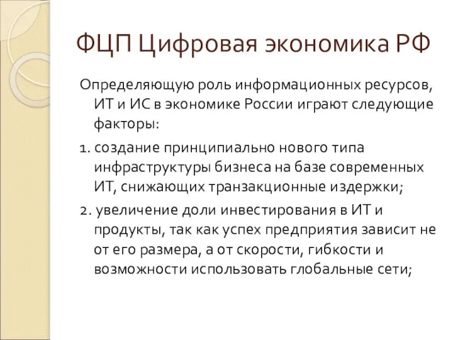 ФЦП Цифровая экономика РФ Определяющую роль информационных ресурсов, ИТ и ИС