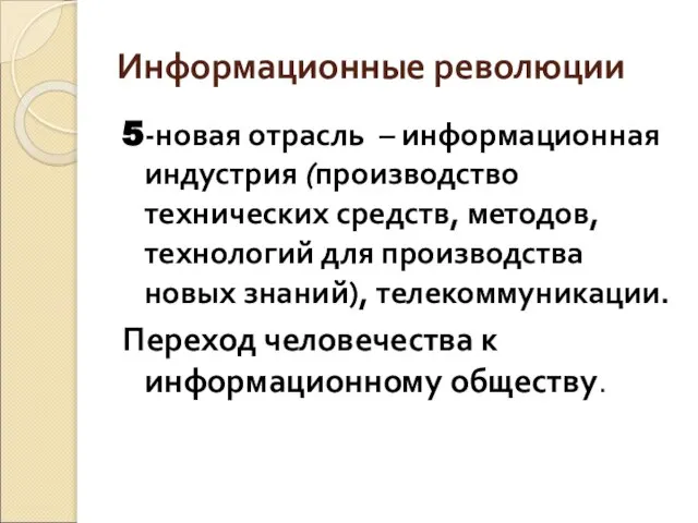 Информационные революции 5-новая отрасль – информационная индустрия (производство технических средств, методов,