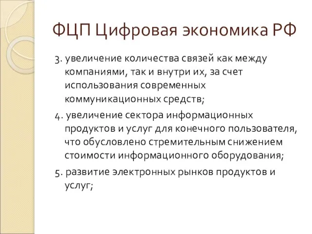 ФЦП Цифровая экономика РФ 3. увеличение количества связей как между компаниями,