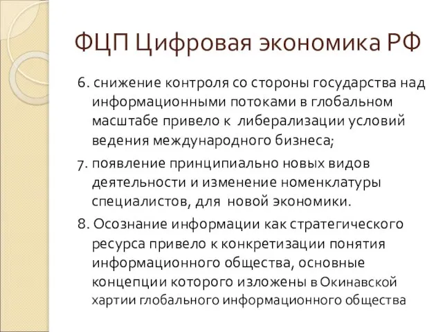 ФЦП Цифровая экономика РФ 6. снижение контроля со стороны государства над